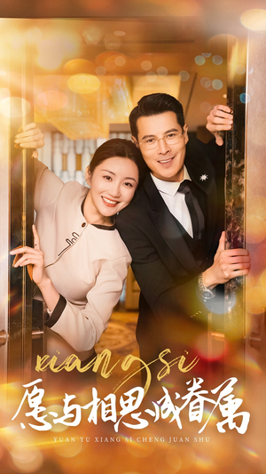 愿以相思成眷属（77集） 360网盘观看