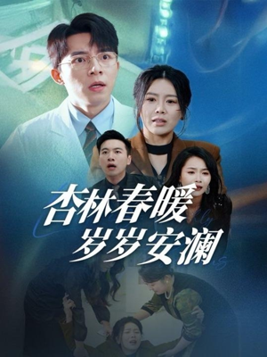 杏林春暖岁岁安澜（30集） 免费短剧看全集