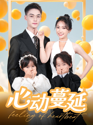 心动蔓延（100集） 超级好看的短剧