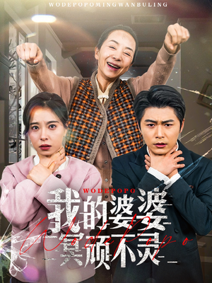 好心婆婆之事与愿违（60集） 大结局一气呵成