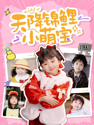 天降锦鲤小萌宝（80集） 高清无码免费看