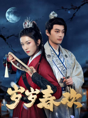 岁岁春欢（73集） 看过的人都说好