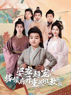 婆家超宠！嫁侯府开重点班教崽崽（80集） 超火短剧抢先看