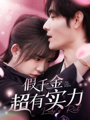 假千金超有实力（84集） 这短剧太好看了