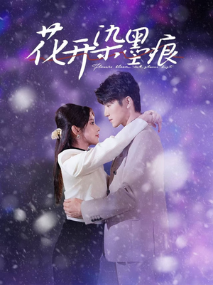 花开染墨痕（60集） 第二季