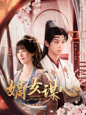 嫡女谋心(81集) 嫡女谋心(81集) 短剧全集抢先看