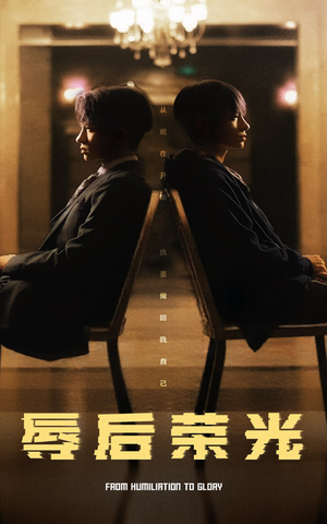 辱后荣光（61集） 短剧排行榜