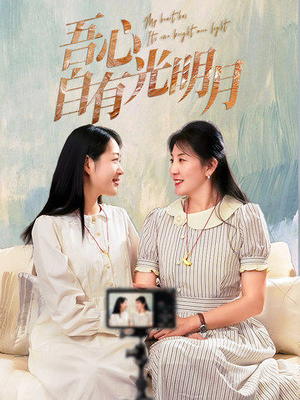 吾心自有光明月（45集） 男主角是谁