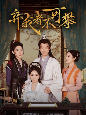 弃我者不可攀（82集） 抢先看热门短剧