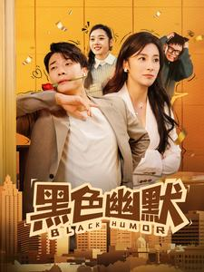 黑色幽默（84集） 红果免费看短剧