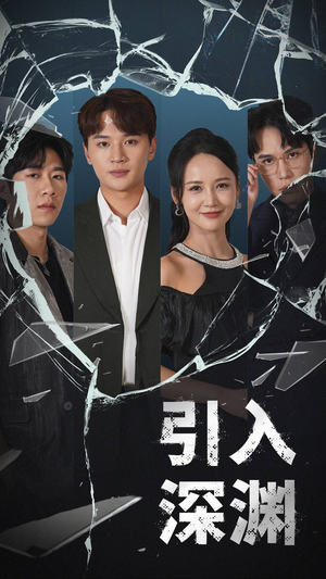 引入深渊(60集) 引入深渊(60集) 热门短剧追到爽