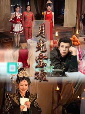 月光宝碗（61集） 短剧精彩绝伦