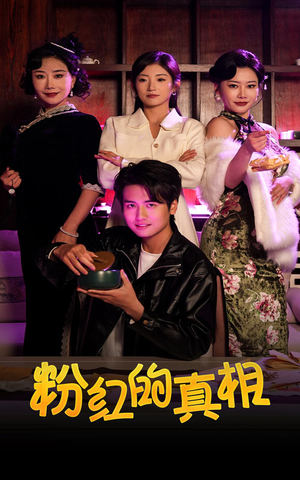 粉红的真相（40集） 最新火爆短剧