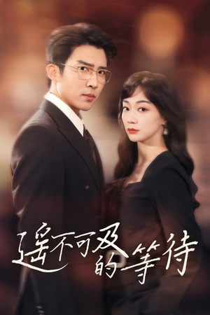 遥不可及的等待(30集) 遥不可及的等待(30集) 全集完整版