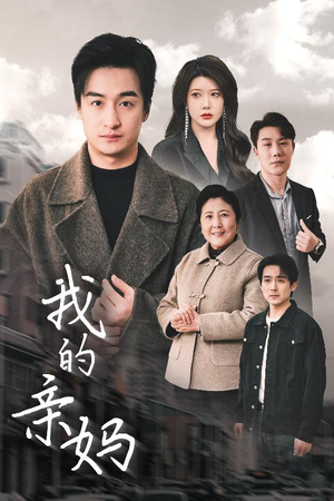 我的亲妈（40集） 好看的短剧来了