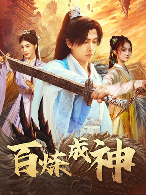 百炼成神（83集） 独家资源免费看