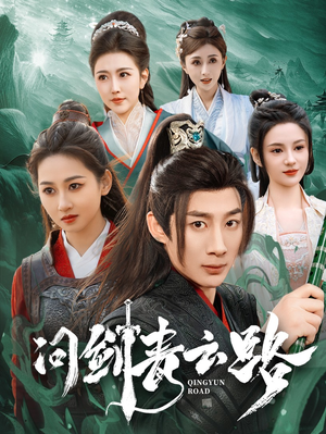 问剑青云路（70集） 免费版