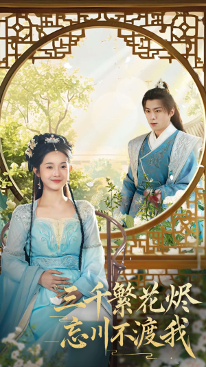 三千繁花烬忘川不渡我（60集） 全部免费看全集