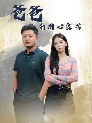 爸爸的良苦用心（42集） 精彩短剧来袭