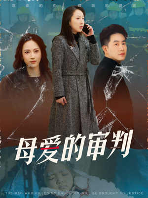 母爱的审判（60集） 好看的短剧推荐