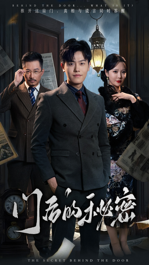 门后的秘密（30集） 爱短剧爱追剧