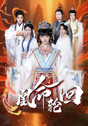 凰命轮回（55集） 真的太精彩了