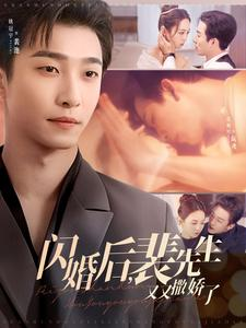 闪婚后裴先生又又撒娇了(83集) 闪婚后裴先生又又撒娇了(83集) 热门短剧追到爽