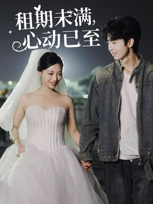 租期未满心动已至（40集） 经典回顾免费看