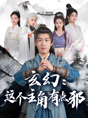 玄幻这个主角有点邪（90集） 热门短剧又来了