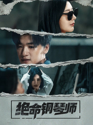 绝命钢琴师（36集） 推荐好短剧