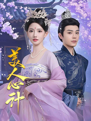 美人心计（61集） 好看又上头短剧