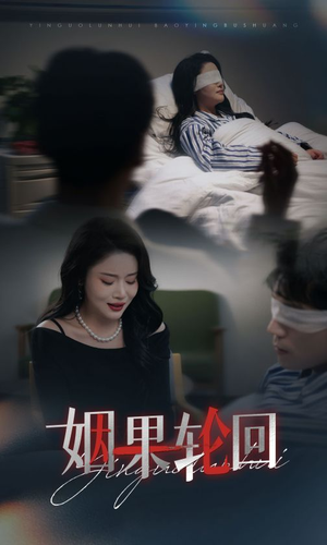 姻果轮回（30集） 短剧全集抢先看