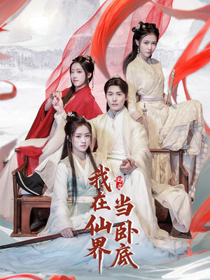 我在仙界当卧底（77集） 百度网盘资源