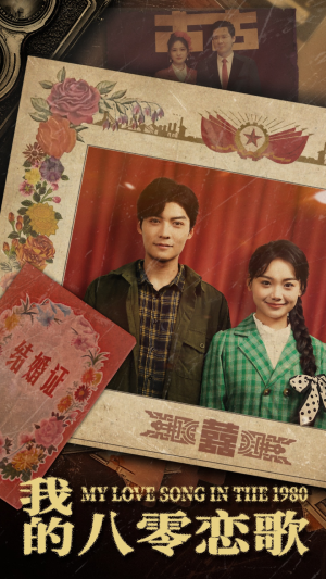 我的八零恋歌(60集) 我的八零恋歌(60集) 精彩连连免费看