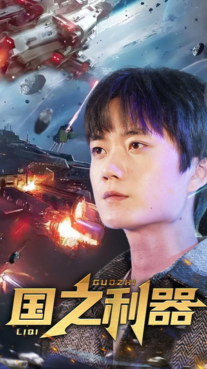 国之利器(72集) 国之利器(72集) 热播短剧全集看