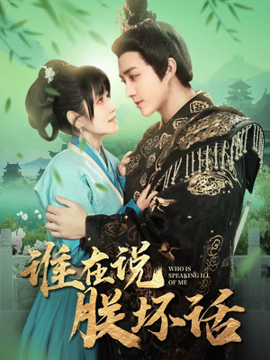 谁在说朕坏话（119集） 红果免费看短剧