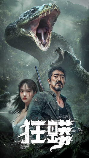 狂蟒（12集） 短剧分享剧集