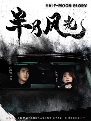 半月风光（100集） 每天分享短剧