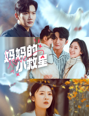 妈妈的小救星（60集） 哪个网站可以看