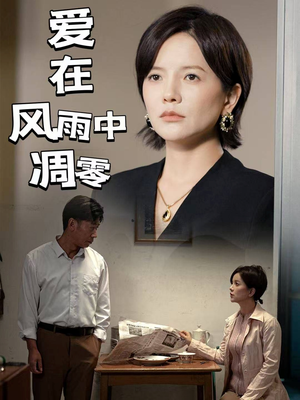 爱在风雨中凋零（54集） 精彩的短剧