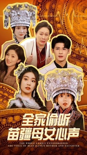 全家偷听苗疆母女心声(81集) 全家偷听苗疆母女心声(81集) 短剧精彩推荐