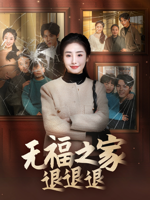 无福之家退退退(60集) 无福之家退退退(60集) 热播短剧抢先看