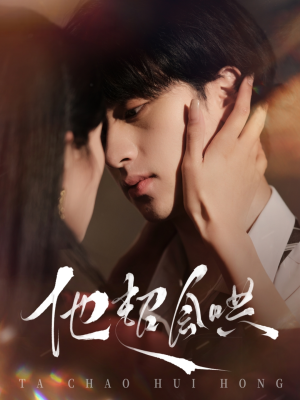 他超会哄（100集） 在哪个平台看