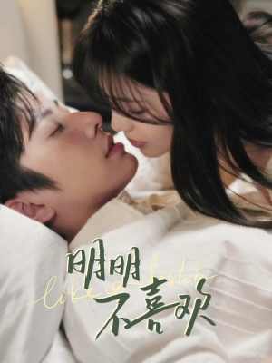 明明B喜欢（80集） 热门短剧大全