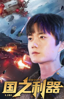 国之利器(72集) 国之利器(72集) 一起追短剧吧