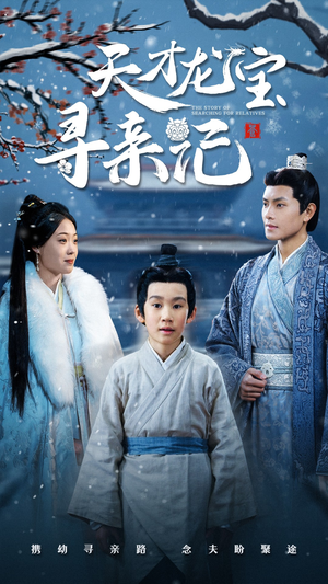 天才龙宝寻亲记(57集) 天才龙宝寻亲记(57集) 真的太精彩了