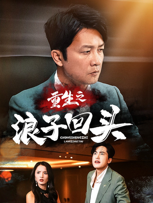 重生之浪子回头(75集) 重生之浪子回头(75集) 好看的国产短剧