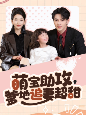 萌宝助攻爹地追妻超甜（81集） 短剧免费看全集