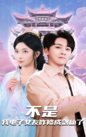 不是我电子女友咋修成剑仙了(70集) 不是我电子女友咋修成剑仙了(70集) 今日短剧分享