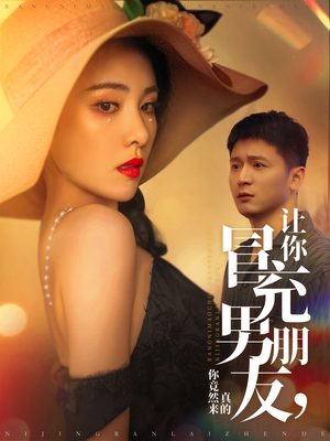 让你冒充男朋友你竟然来真的(90集) 让你冒充男朋友你竟然来真的(90集) 一起追短剧